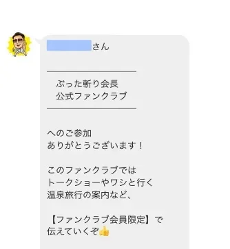 ぶった斬り会長の公式ファンクラブにLINE登録後、トークショーや温泉旅行、ファンクラブ会員限定キャンペーンが案内されているメッセージ画面