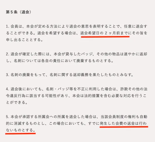 IDIO JAPAN ASSOCIATIONの会員制度利用規約で、退会希望日の2か月前までに申し出る必要があり、すでに発生した会費は返金しないと記載されている画面