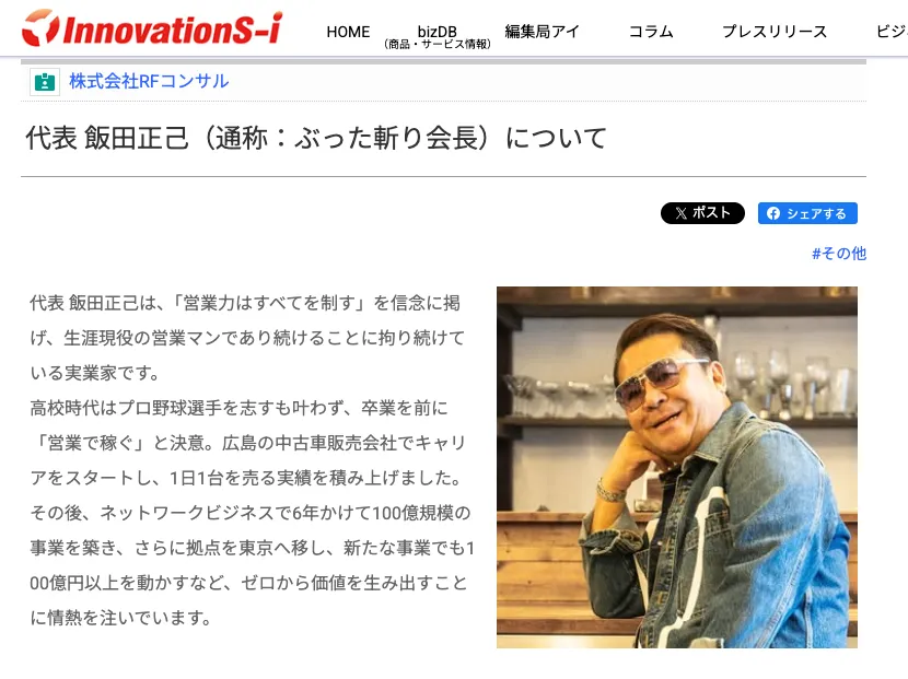 イノベーションズアイに掲載された飯田正己の紹介ページで、ぶった斬り会長、株式会社RFコンサル、IDIO JAPAN ASSOCIATIONに関する公開情報が確認できる画面
