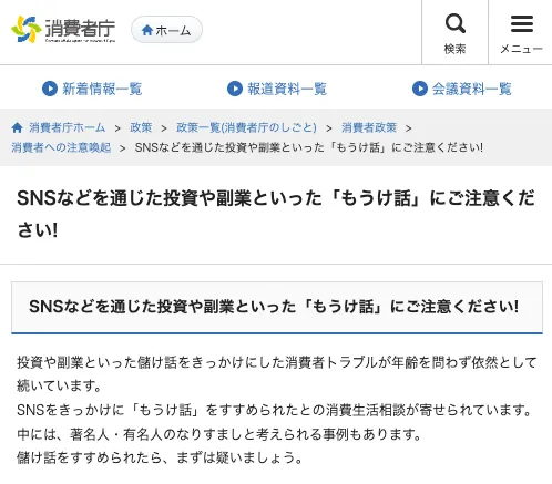 消費者庁がSNSを通じた投資や副業のもうけ話について注意を呼びかけている公式ページで、登録や支払い前に慎重な判断を促している画面
