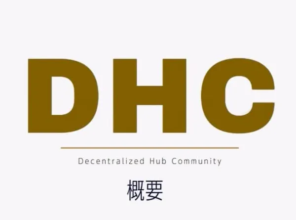 DHC Decentralized Hub Communityの概要資料で、COLSコルス仮想通貨の説明会資料として表示されている画面