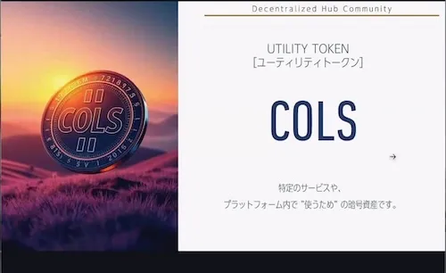 COLSコルスがユーティリティトークンとして紹介され、特定サービスやプラットフォーム内で使う暗号資産と説明されているDHC資料