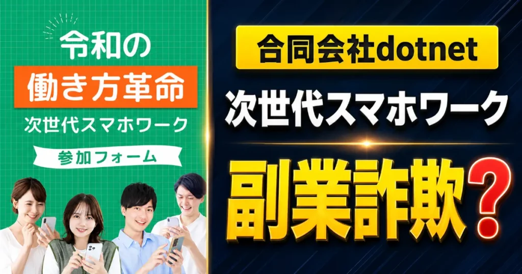 副業詐欺？合同会社dotnetの次世代スマホワークを登録調査