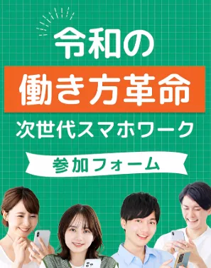 合同会社dotnetの次世代スマホワーク「令和の働き方革命」参加フォーム広告