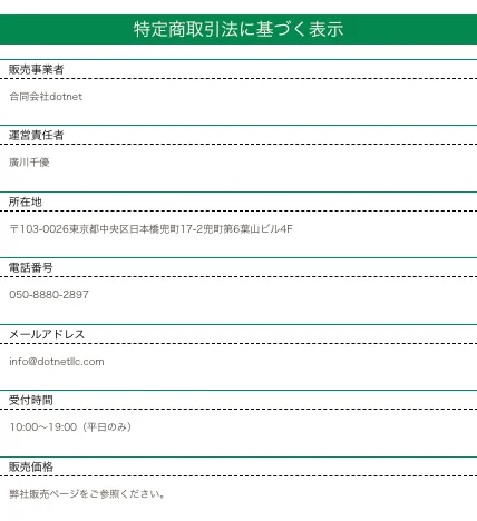 合同会社dotnetの次世代スマホワークに記載された運営責任者・所在地・電話番号・販売価格