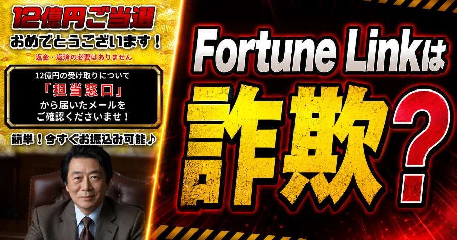 Fortune Linkは詐欺?12億円当選金とAppleギフトカード支払いを登録調査