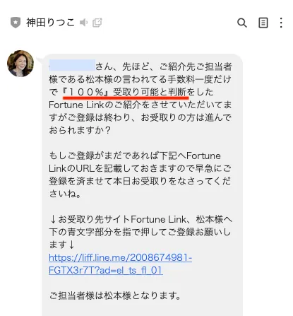神田りつこのLINEからFortune Linkへ誘導される12億円当選金案内の実際の画面