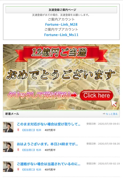 Fortune Linkのマイページに表示された12億円ご当選とクリックして受け取りのバナー画像