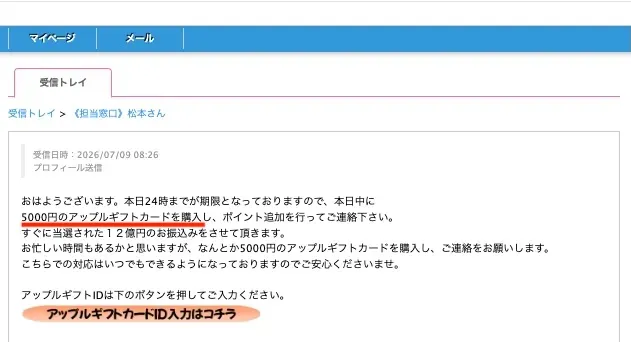 担当窓口松本から本日24時までに5,000円分のAppleギフトカードを購入するよう案内された画面