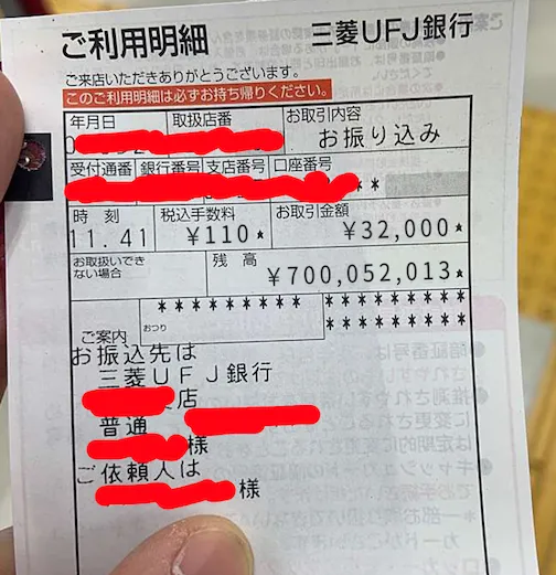 神田りつこから過去に7億円を受け取った人の口座残高として送られた三菱UFJ銀行風の利用明細画像