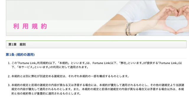 Fortune Linkの画面下部に表示された利用規約やプライバシーポリシーのリンク部分