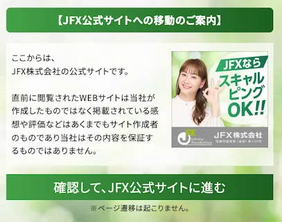 スキャトレふうたJFX公式サイトへ移動する前に表示された免責案内