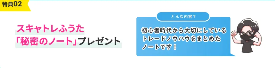スキャトレふうたJFXタイアップ特典のトレード手法をまとめた秘密のノート