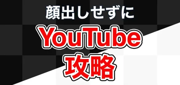 学識サロンの顔出しせずにYouTube攻略を案内する公式販売ページ