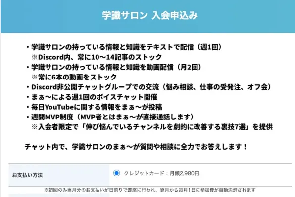学識サロンの特典内容と月額2,980円・初月日割り決済の申込画面