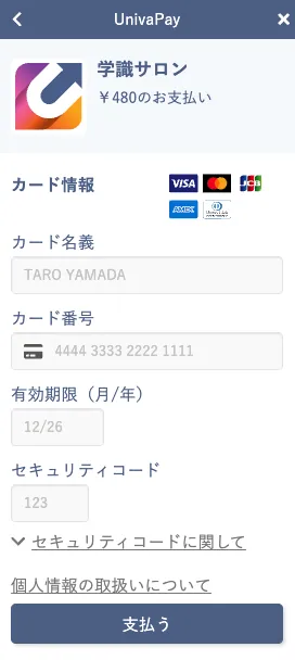学識サロンのUnivaPay決済画面に表示された初月日割り料金480円