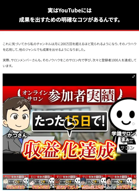 学識サロンの公式販売ページに掲載された参加者のYouTube収益化達成事例