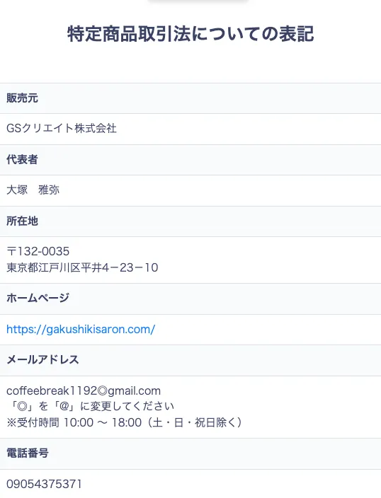 学識サロンの販売元GSクリエイト株式会社・代表者・所在地・連絡先を記載した特商法表記