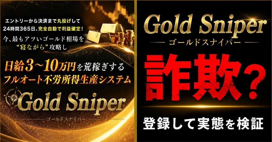 Gold Sniperは詐欺？加藤行俊のFX自動売買を登録調査