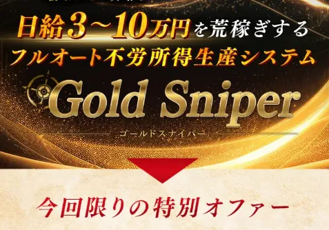 Gold Sniper公式LPで日給3万円から10万円、24時間365日完全自動で利益を狙えると宣伝する広告画面