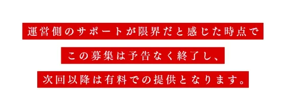 Gold Sniper公式LPで先行モニター募集終了後は次回以降有料提供になると説明している案内