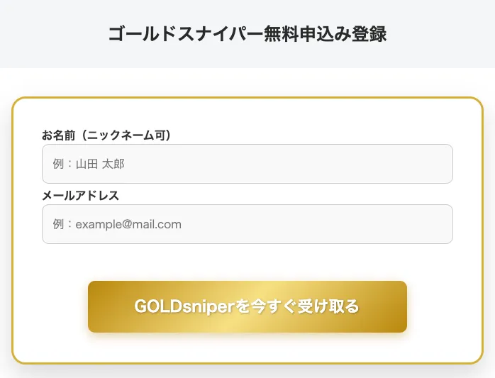 Gold Sniper無料申込み登録でニックネームとメールアドレスを入力するフォーム画面