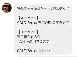 Gold Sniper登録後に届いたIronFX口座開設と1万円以上の運用資金入金を求めるLINE案内