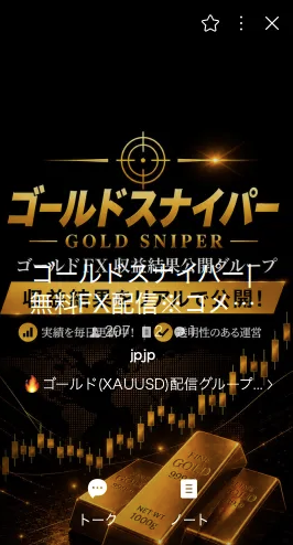 Gold Sniper無料FX配信の収益結果公開グループがコメント不可になっているLINE画面