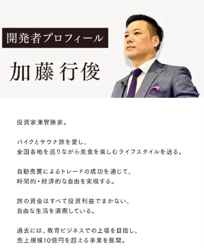 Gold Sniper公式LPに掲載された開発者の加藤行俊プロフィールと投資事業・教育事業に関する経歴説明