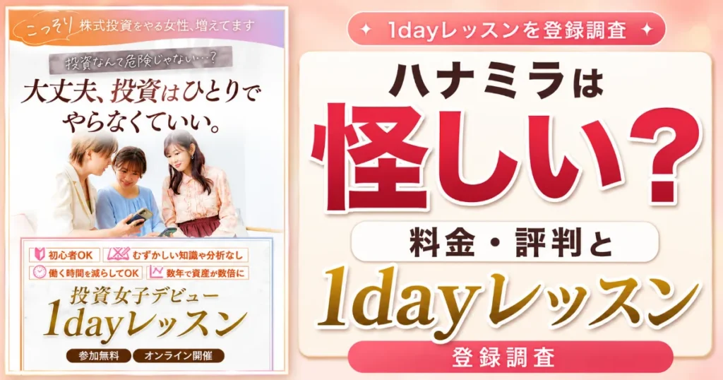 ハナミラは怪しい？料金・評判と1dayレッスンを登録調査