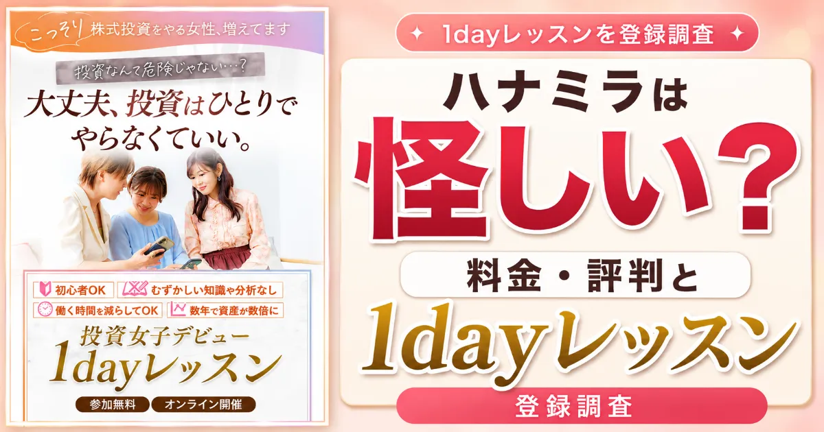 ハナミラは怪しい?料金・評判と1dayレッスンを登録調査