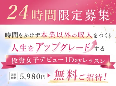 ハナミラ LINE登録後の1dayレッスン案内 24時間限定募集 通常5980円から無料招待 10万円から3年で10倍の投資訴求