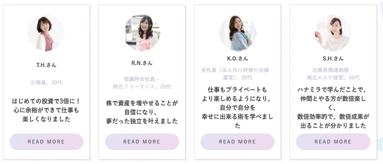 ハナミラ 公式サイト 受講生の声 資産が増えた 投資で自信がついた 口コミ 評判 公式掲載情報