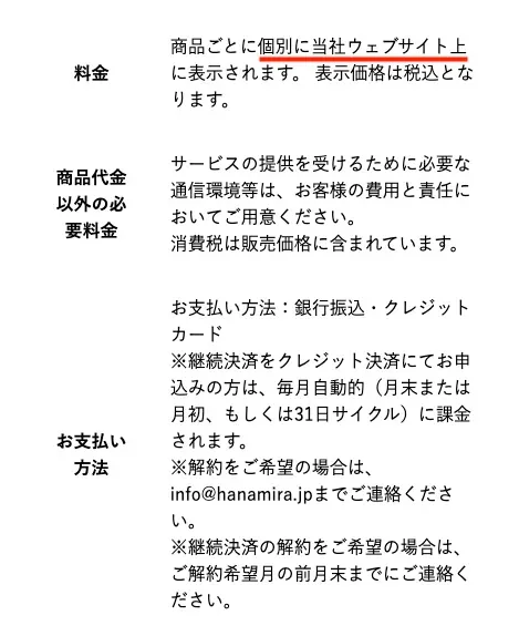 特商法表記に書かれた料金の説明