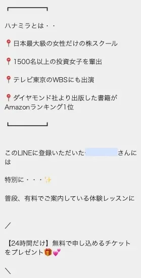 ハナミラ LINE登録直後の案内 日本最大級の女性だけの株スクール 1500名以上 WBS出演 Amazonランキング1位 24時間無料チケット