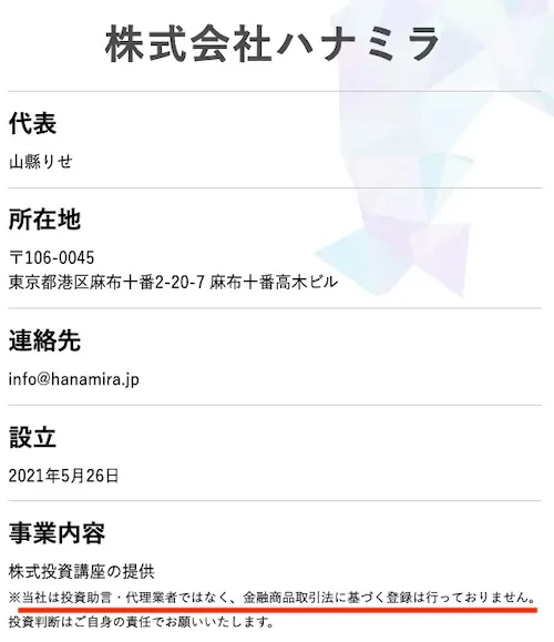 株式会社ハナミラ 運営会社ページ 投資助言代理業者ではなく金融商品取引法に基づく登録なしの記載