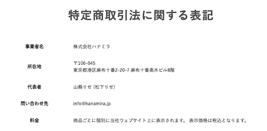 ハナミラ 特定商取引法に関する表記 料金 商品ごと表示 継続決済 解約 返品返金原則不可 問い合わせ先