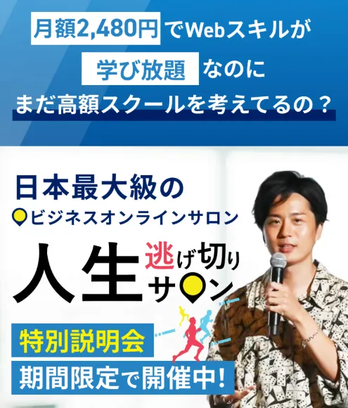 人生逃げ切りサロンのLPで月額2480円でWebスキルが学び放題と案内され特別説明会へ誘導している画面