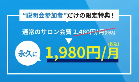 人生逃げ切りサロンの料金案内で通常月額2480円が説明会参加者限定で1980円になると表示されている画面