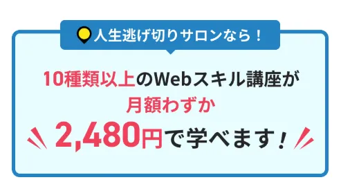 人生逃げ切りサロンで学べるWebスキルとしてプログラミング動画編集WebデザインWebライティングSNSマーケティングなどが並ぶ講座一覧画面