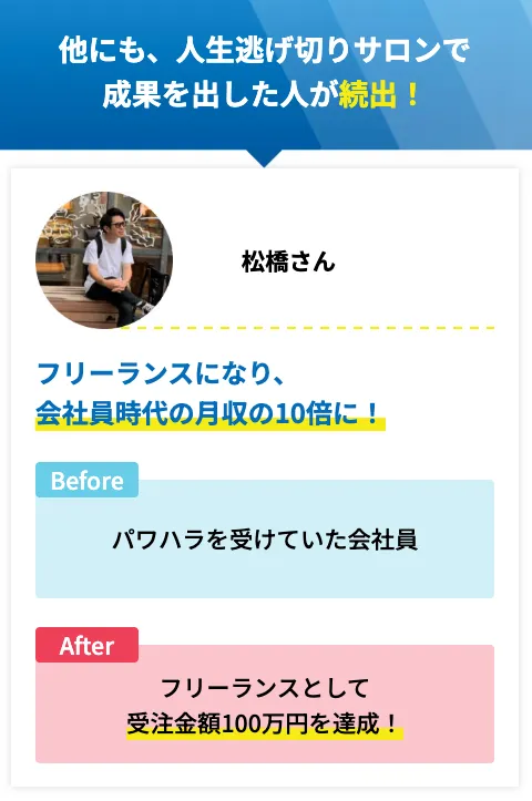 人生逃げ切りサロンのLPで受注金額100万円や月収75万円などフリーランスの成果事例が紹介されている画面
