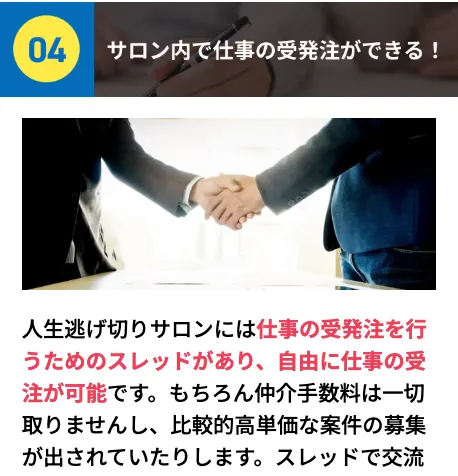 人生逃げ切りサロンでサロン内の仕事受発注や仕事募集スレッドを通じて案件につながる可能性が案内されている画面