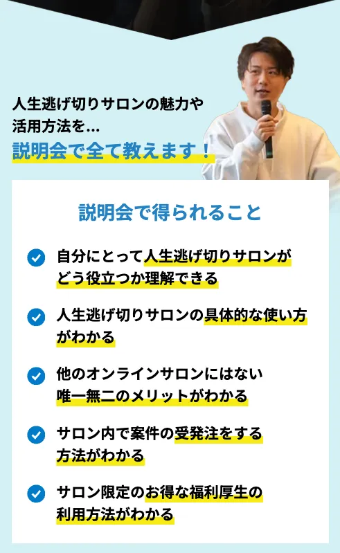 人生逃げ切りサロンの無料説明会でサロンの魅力や使い方や卒業生の利用方法が分かると案内されている画面