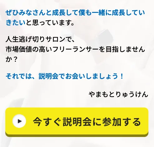 人生逃げ切りサロンのLP末尾でWebスキルを低価格で学べる環境を作ったと説明し説明会参加へ誘導している画面