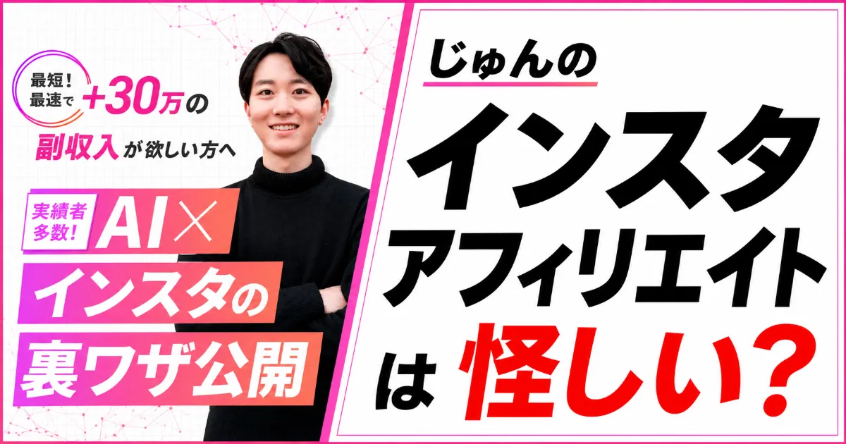 じゅんのインスタアフィリエイトは怪しい?料金・口コミを登録調査