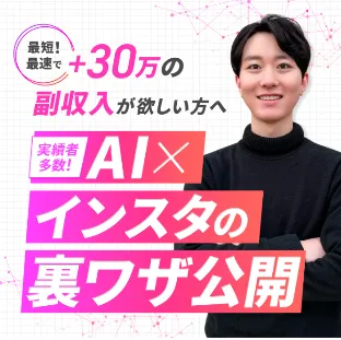 じゅんのAI×インスタ副業で月30万円を訴求する広告ページ