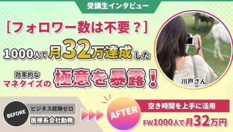 バズカレッジ公式サイトでフォロワー1000人・月収32万円達成と紹介された受講生インタビュー