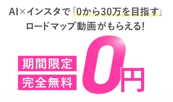 じゅんのインスタ副業で完全無料0円と月30万円を訴求する案内ページ