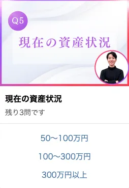 じゅんのインスタ副業LINEアンケートで現在の資産状況を質問する画面