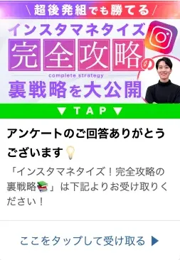 じゅんのインスタ副業LINEでアンケート回答後に届いたインスタマネタイズ完全攻略の無料特典画面